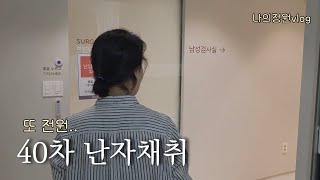 시험관 브이로그 | 또 전원, 그리고 40차 난자채취