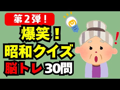 🧠【脳トレ】懐かしの昭和クイズ！認知症予防に効く“思い出チャレンジ”