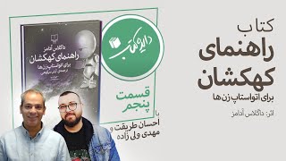 دایره کتاب: کتاب‌ «راهنمای کهکشان» از داگلاس آدامز