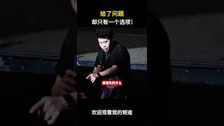 给了问题，却只有一个选项！#名场面 #离谱操作 #杂谈
