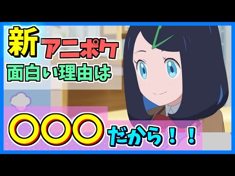 【アニポケ】面白さの理由はこれ！新アニポケ成功の秘訣を分析してみた！！【アニポケ感想】