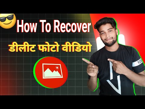 अपने फ़ोन में डिलीट फ़ोटो और वीडियो वापस निकाले How To Recover Deleted Photos Video || 👍