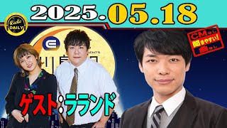 「CMなし」イースト駅前クリニック presents 川島明のねごと 2025年05月18日