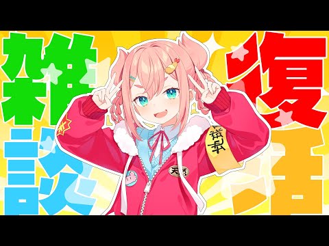 【声帯破壊後】🦀なのちゃま復活雑談🦀【初凪なの】