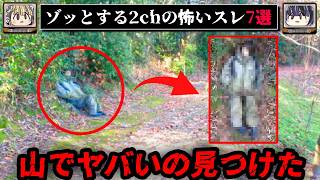 【遺体かと思ったら】ゾッとする2chの怖いスレ7選【ゆっくり解説/作業用BGM/怖い話】
