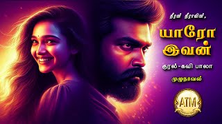 யாரோ இவன் | தீரன் தீரா | theeran theera | tamil audio novels | tamil novels audiobooks | Romantic
