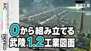 【エンドフィールド】0から組み立てる武陵1.2工業図面 | 緋銅塊作成特化型/息壌ひょうたん対応【アークナイツ：エンドフィールド】