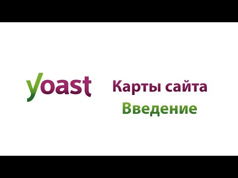 Карты сайта   введение