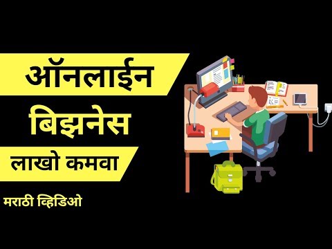 ऑनलाईन बिझनेस करा आणि लाखो कमवा.5 way to make money online in marathi