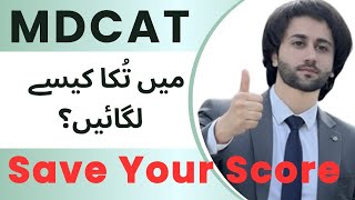 MDCAT 2025 Tukka Strategy I How to Guess Correct Option in MDCAT 2025 I MDCAT Guess Right Answer