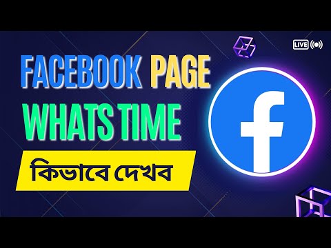 How to See Facebook Page Watch time & Views , ফেসবুক পেজের ওয়ার্চ টাইম ভিউজ কিভাবে দেখব.