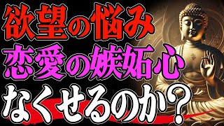 【欲望の悩み】恋愛の不安や嫉妬心はコントロールできるのか？ブッダの5つの教え