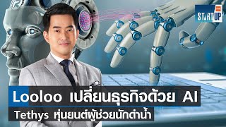 Looloo เปลี่ยนผ่านธุรกิจด้วยเทคโนโลยี AI - Tethys หุ่นยนต์ผู้ช่วยนักดำน้ำ I TNN Startup I 18-06-66