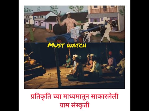#ग्राम संस्कृती  part -2