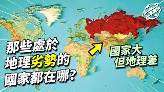 國家越大，地緣就越好？來看看幾個處於地理劣勢的國家｜四處觀察