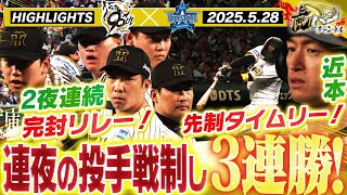 【5月28日 阪神-DeNA ハイライト】甲子園初先発の門別再三のピンチ切り抜け5回無失点！近本先制打！連夜の完封リレーで3連勝！　阪神タイガース密着！応援番組「虎バン」ABCテレビ公式チャンネル