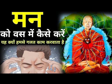 मन को वस में कैसे करें| A Motivational Buddhist Story On Mind control