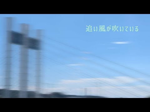【オリジナル曲】追い風が吹いている【GUMI】