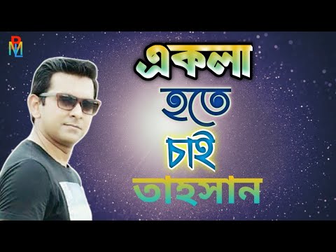 একলা হলে চাই। Ekla Hote Chai। Tahsan Khan। Bangla New Song 2020