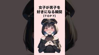 女子が男子を好きになる瞬間７選#恋愛 #恋愛心理学 #恋愛テクニック