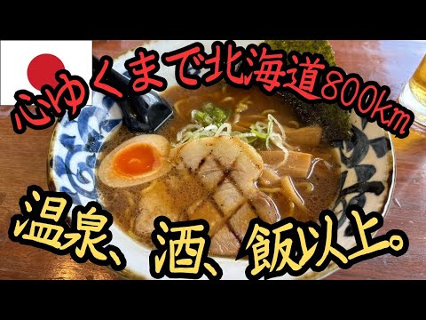 【7泊8日北海道横断800km】飲んで食べて温泉に入る至極の旅