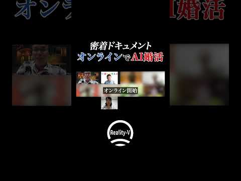 【密着】オンラインでパートナー探し…中高年のリアル婚活ドキュメント #shorts