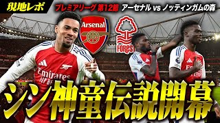 【ヌワネリプレミア初ゴール！】アーセナル vs ノッティンガム・フォレスト / Arsenal vs Nottingham Forest