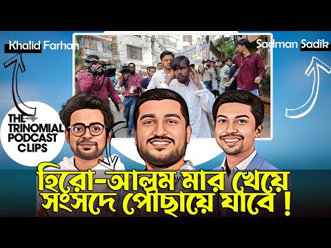 হিরো আলম এর উপর আক্রমন করা কত টুকু গ্রহনযোগ্য ? Trinomial Podcast | Alom @HeroAlomOFFICIALChannel