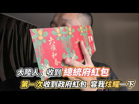 中国人第一次知道 台湾總統府還有紅包！還是發錢實在!  祝觀眾朋友發大財！