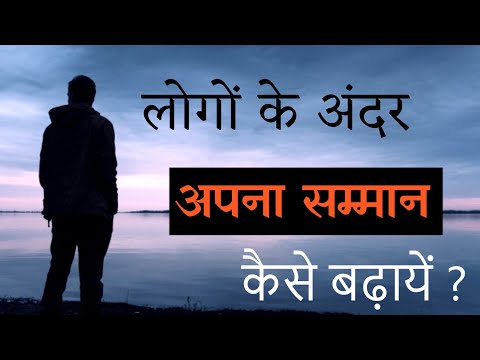 लोगों के अंदर अपना सम्मान कैसे बढ़ाएं|What to do for Respect|Best Inspirational Video|Self-Respect|
