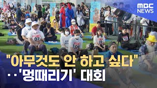"아무것도 안 하고 싶다"‥'멍때리기' 대회 (2023.05.22/뉴스투데이/MBC)