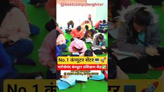 No. 1 Computer Centre 💻From where Future Achievers emerge🚀⚡#ghiror#mainpuri#reels#shorts