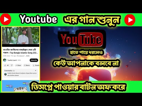 How to Play YouTube Video with Screen off |  YouTube চালাও ডিসপ্লে অফ রেখে #Techbd