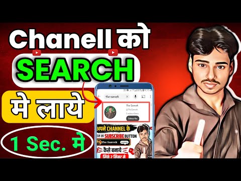 Youtube Channel ko search me kaise laye | How to make Youtube Channel Searchable | @The Sanvek