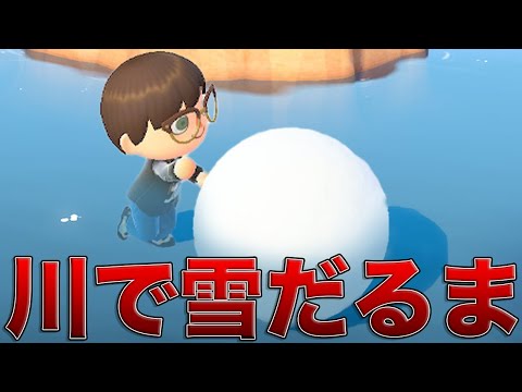 川の中で雪玉を転がしたら川に雪だるまを作れる？！【あつ森/裏技検証】