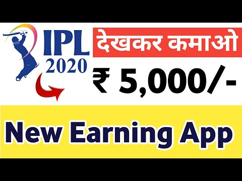 IPL देखकर ₹50000 तक कमाओ || IPL dekhakar paise Kamaye 2020 || IPL Earning New App