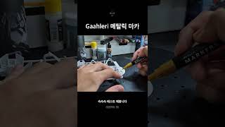 GAAHLERI Metallic Marker Test