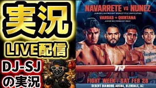 【実況LIVE】ナバレッテvsヌニェス【WBO、IBFスーパーフェザー級統一戦】
