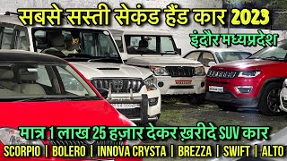 मात्र₹1,25लाख Cheapest second hand cars in indore | Used Car prices | indore cars bazar latest video