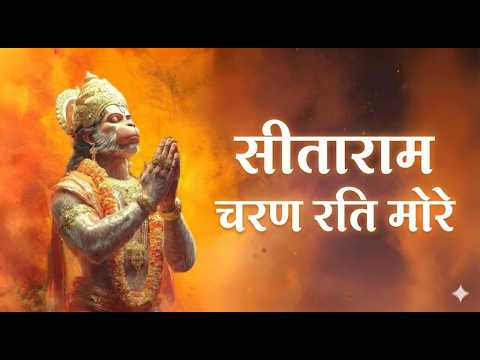 सीताराम#Sitaram Charan Rati More Sriramcharitmanas Choupaiya With Lyrics ||