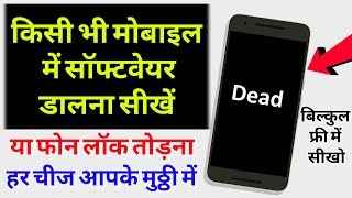 किसी भी फोन में सॉफ्टवेयर डालना सीखें || Phone Me Software Kese Dale