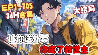 大结局《让你送外卖，你成了救世主？》第1~705话 滴！尊敬的骑手，收到来自于地府的跑腿订单，请及时接取！#AI漫画 #小说推文 #原创 #热血 #都市 #异能 #阿星漫谈