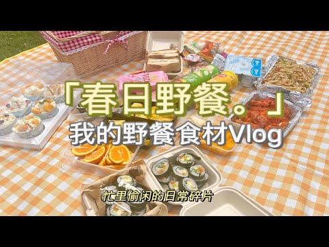 春游野餐Vlog|野餐带什么好？几种野餐必备的食物保证一看就会！