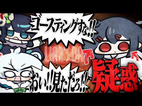 初配信で『嘘』を言い合い、ゴースティングをして潰しあう3人たち【Liar's Bar】【めめらてこぱす】