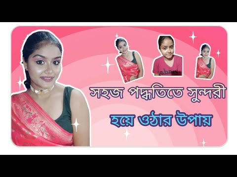 সহজ পদ্ধতি তে সুন্দরী হয়ে ওঠার উপায়।।।  😍😍😍😍#bengali #youtube #video