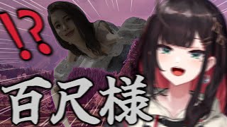 【百尺様】でっけぇ怪異発見⁉️【緋月ゆい/ネオポルテ】