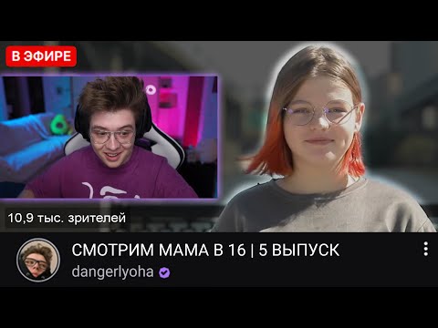 ШАРФ СМОТРИТ - МАМА В 16 | 5 ВЫПУСК | ЮЛИЯ, НОВОСИБИРСК | DANGERLYOHA РЕАКЦИЯ