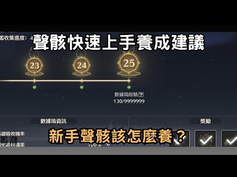 【鳴潮】５個快速上手的聲骸養成建議！快速理解聲骸系統！