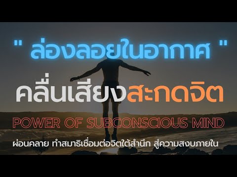 ล่องลอยในอากาศ  คลื่นเสียงสะกดจิตหลับง่าย  Stop Negative Thoughts Be Positive Binaural Beats Tones