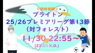ブライトン　プレミアリーグ第13節（対ノッティンガム・フォレスト）　同時視聴